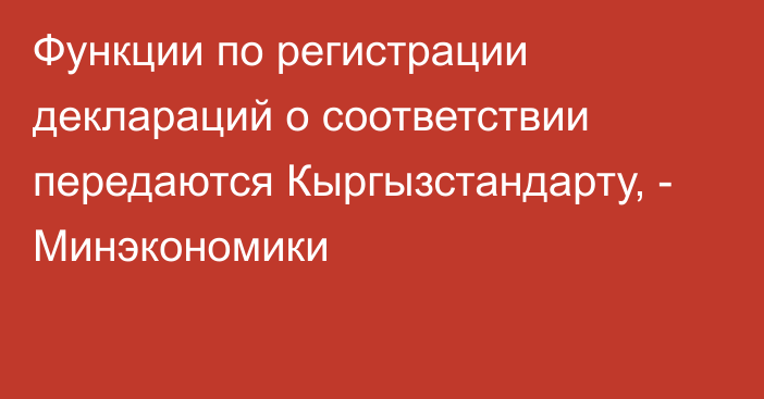 Функции по регистрации деклараций о соответствии передаются Кыргызстандарту, - Минэкономики