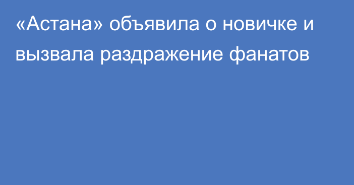 «Астана» объявила о новичке и вызвала раздражение фанатов