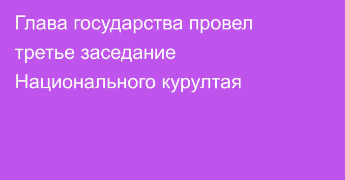 Глава государства провел третье заседание Национального курултая