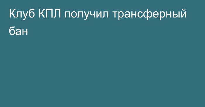 Клуб КПЛ получил трансферный бан