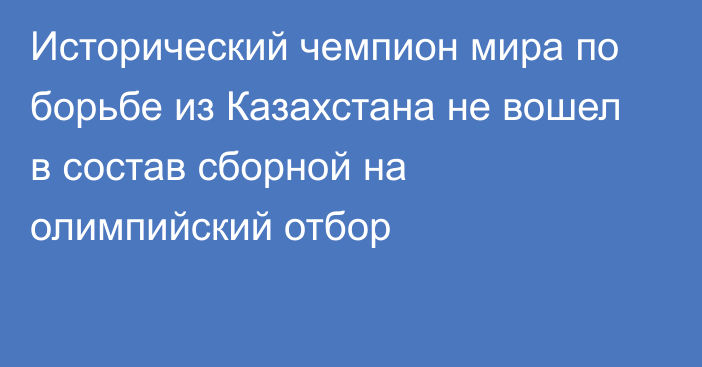 Исторический чемпион мира по борьбе из Казахстана не вошел в состав сборной на олимпийский отбор