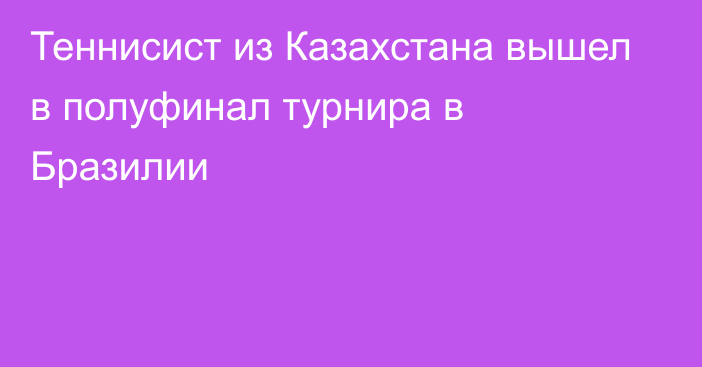 Теннисист из Казахстана вышел в полуфинал турнира в Бразилии