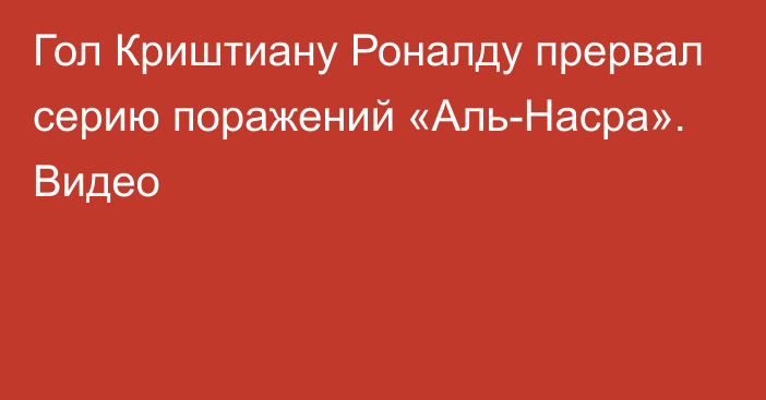 Гол Криштиану Роналду прервал серию поражений «Аль-Насра». Видео