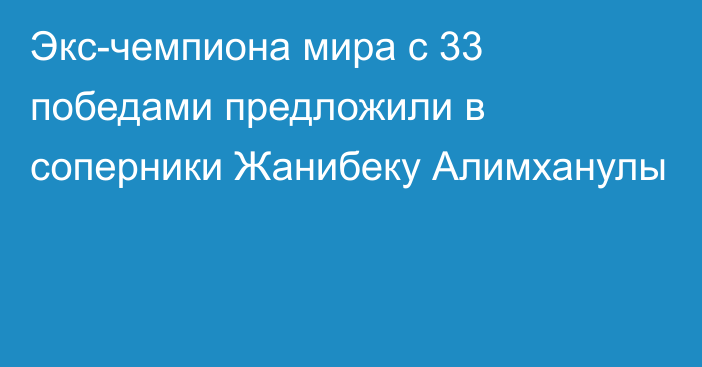 Экс-чемпиона мира с 33 победами предложили в соперники Жанибеку Алимханулы