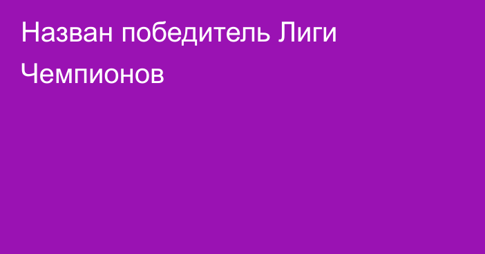 Назван победитель Лиги Чемпионов