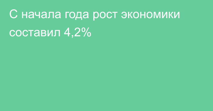 С начала года рост экономики составил 4,2%