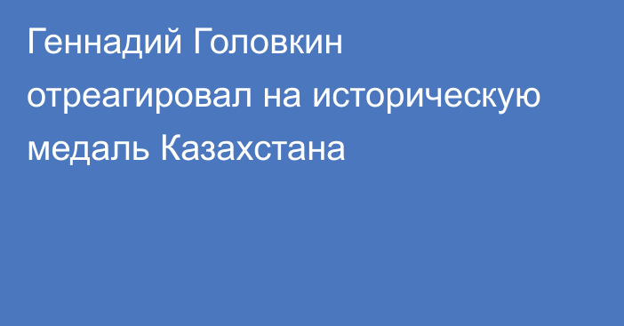 Геннадий Головкин отреагировал на историческую медаль Казахстана
