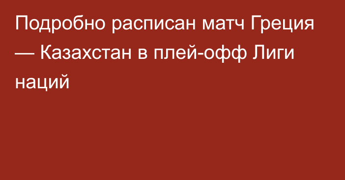 Подробно расписан матч Греция — Казахстан в плей-офф Лиги наций