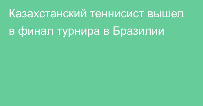 Казахстанский теннисист вышел в финал турнира в Бразилии