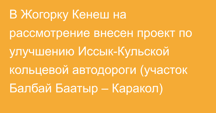 В Жогорку Кенеш на рассмотрение внесен проект по улучшению Иссык-Кульской кольцевой автодороги (участок Балбай Баатыр – Каракол)