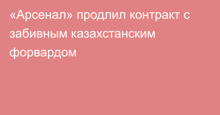 «Арсенал» продлил контракт с забивным казахстанским форвардом