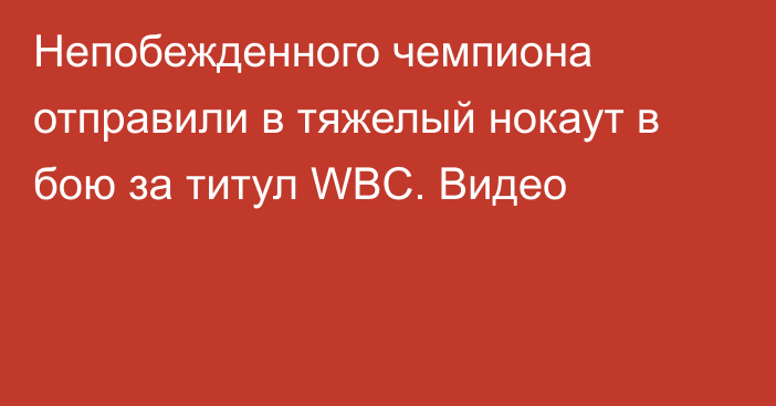 Непобежденного чемпиона отправили в тяжелый нокаут в бою за титул WBC. Видео