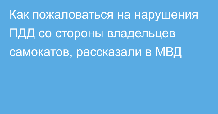 Как пожаловаться на нарушения ПДД со стороны владельцев самокатов, рассказали в МВД