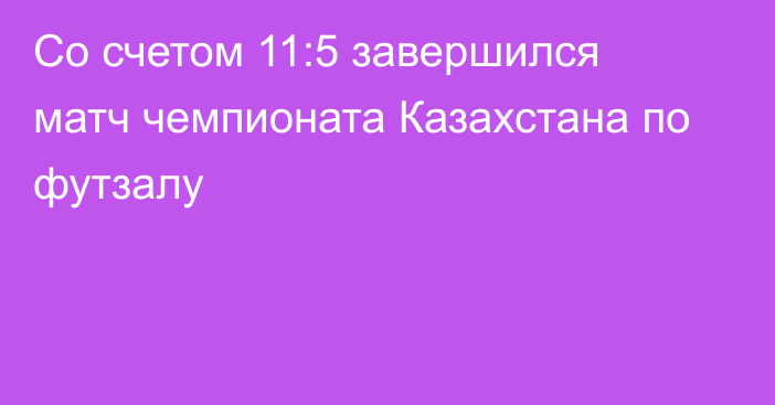 Со счетом 11:5 завершился матч чемпионата Казахстана по футзалу