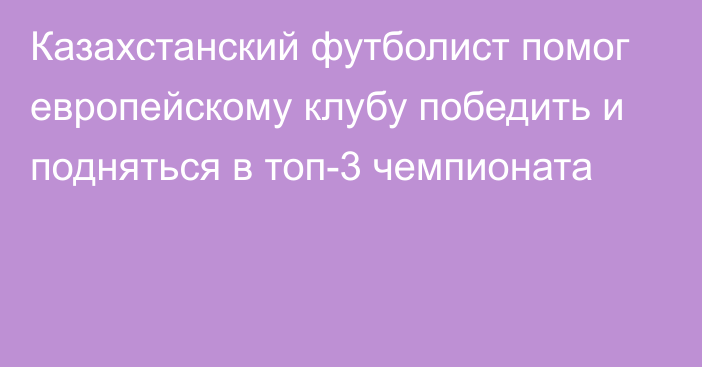 Казахстанский футболист помог европейскому клубу победить и подняться в топ-3 чемпионата