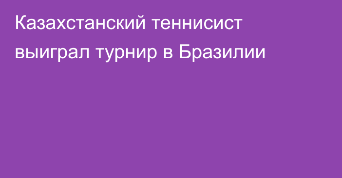 Казахстанский теннисист выиграл турнир в Бразилии