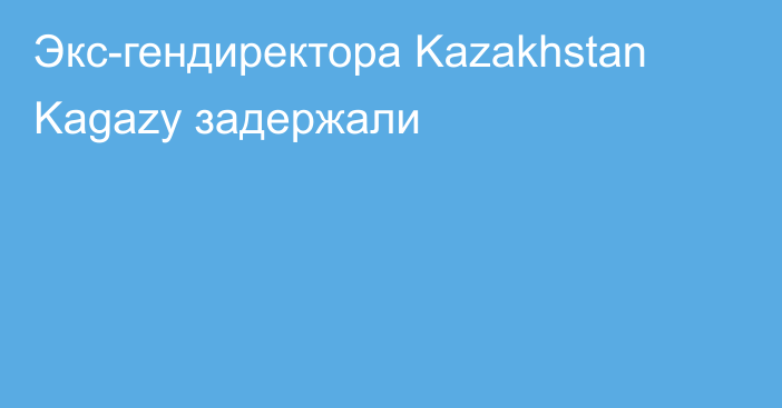 Экс-гендиректора Kazakhstan Kagazy задержали