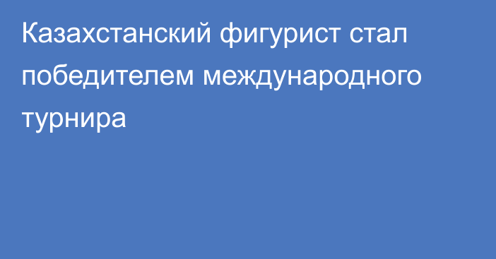 Казахстанский фигурист стал победителем международного турнира