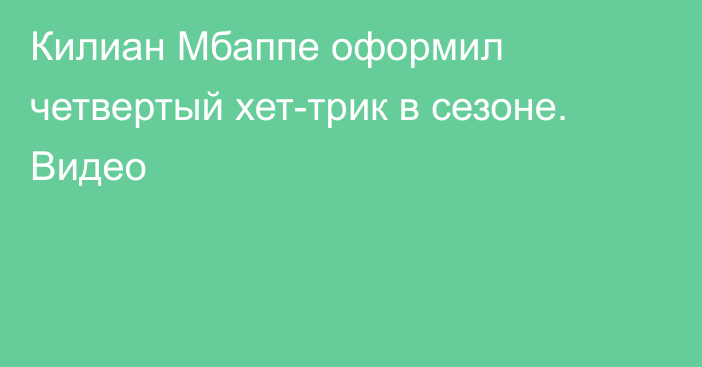 Килиан Мбаппе оформил четвертый хет-трик в сезоне. Видео