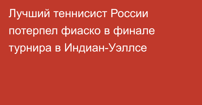 Лучший теннисист России потерпел фиаско в финале турнира в Индиан-Уэллсе