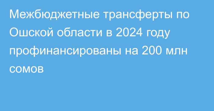 Межбюджетные трансферты по Ошской области в 2024 году профинансированы на 200 млн сомов