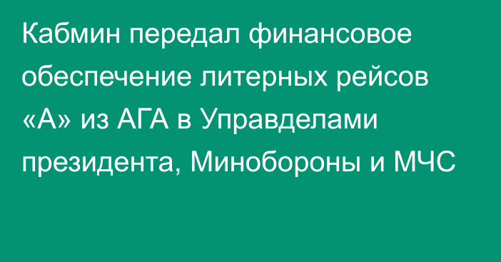 Кабмин передал финансовое обеспечение литерных рейсов «А»  из АГА в Управделами президента, Минобороны и МЧС