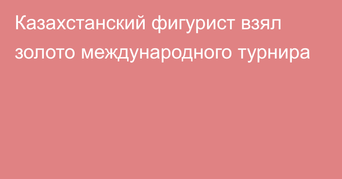 Казахстанский фигурист взял золото международного турнира