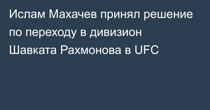 Ислам Махачев принял решение по переходу в дивизион Шавката Рахмонова в UFC