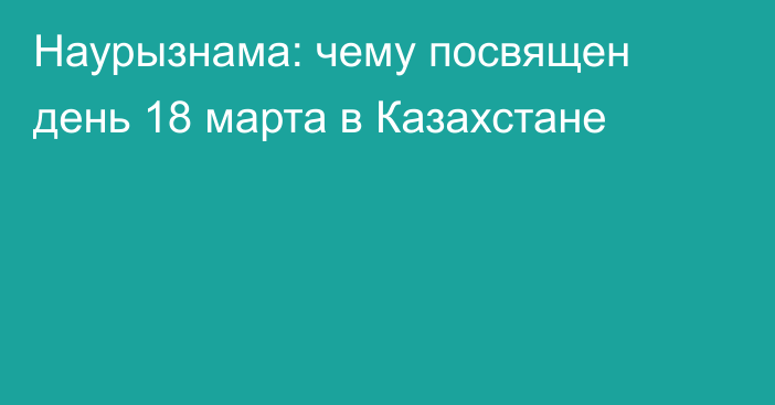 Наурызнама: чему посвящен день 18 марта в Казахстане