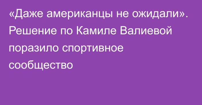 «Даже американцы не ожидали». Решение по Камиле Валиевой поразило спортивное сообщество