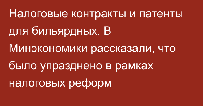 Налоговые контракты и патенты для бильярдных. В Минэкономики рассказали, что было упразднено в рамках налоговых реформ