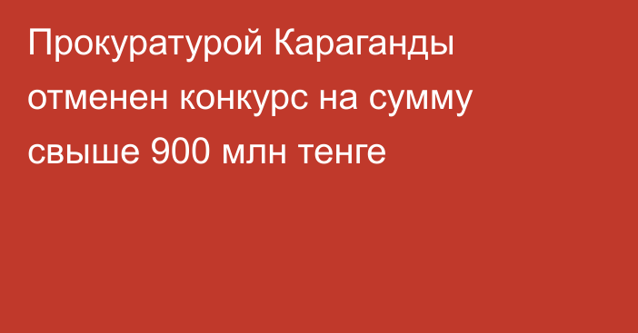 Прокуратурой Караганды отменен конкурс на сумму свыше 900 млн тенге