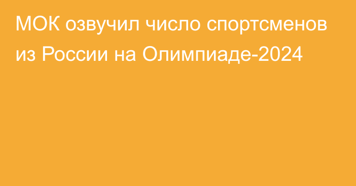 МОК озвучил число спортсменов  из России на Олимпиаде-2024