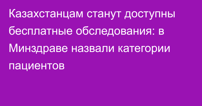 Казахстанцам станут доступны бесплатные обследования: в Минздраве назвали категории пациентов