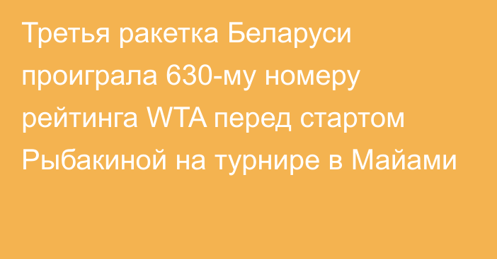 Третья ракетка Беларуси проиграла 630-му номеру рейтинга WTA перед стартом Рыбакиной на турнире в Майами