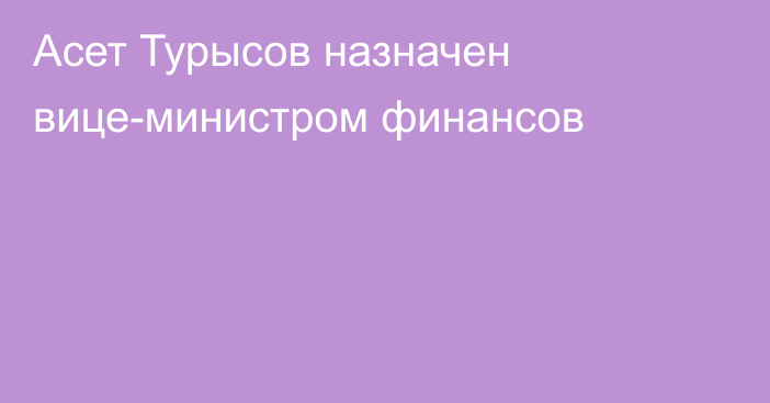 Асет Турысов назначен вице-министром финансов