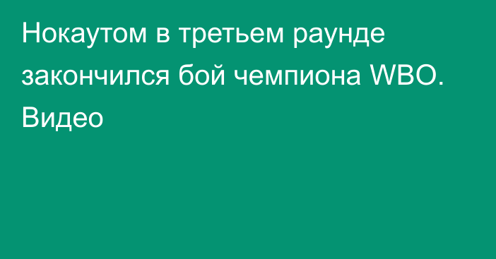 Нокаутом в третьем раунде закончился бой чемпиона WBO. Видео