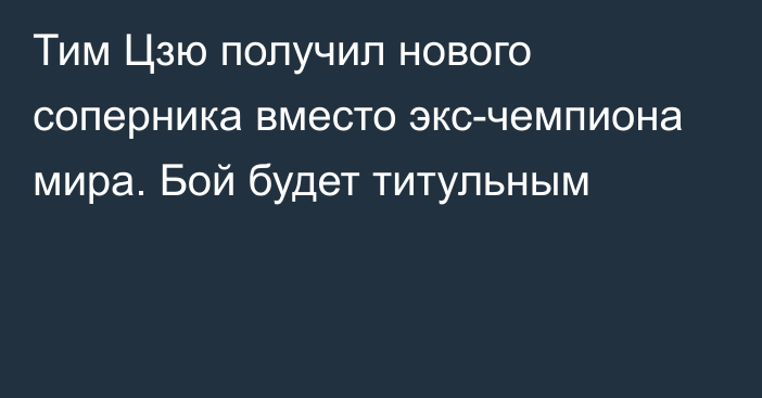 Тим Цзю получил нового соперника вместо экс-чемпиона мира. Бой будет титульным