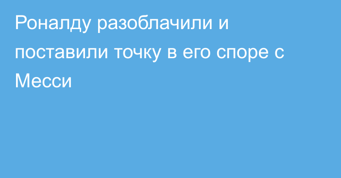 Роналду разоблачили и поставили точку в его споре с Месси