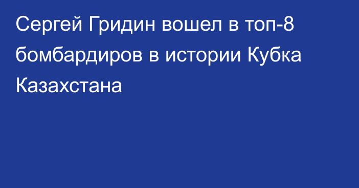 Сергей Гридин вошел в топ-8 бомбардиров в истории Кубка Казахстана