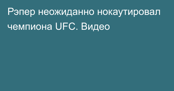 Рэпер неожиданно нокаутировал чемпиона UFC. Видео