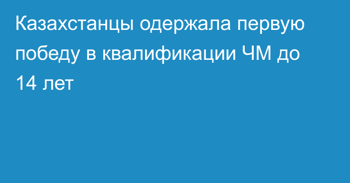 Казахстанцы одержала первую победу в квалификации ЧМ до 14 лет