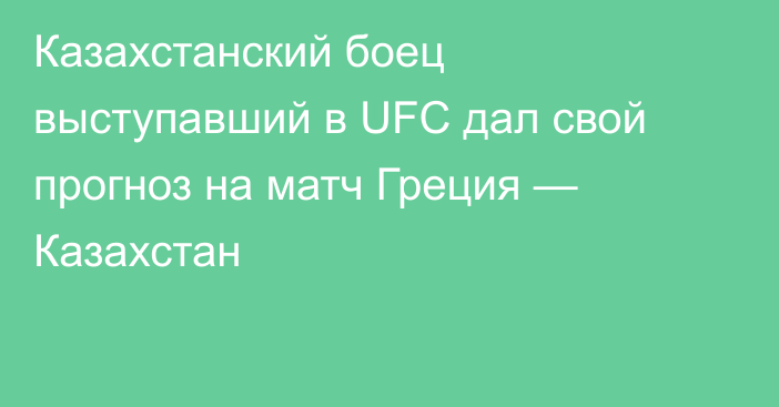 Казахстанский боец выступавший в UFC дал свой прогноз на матч Греция — Казахстан