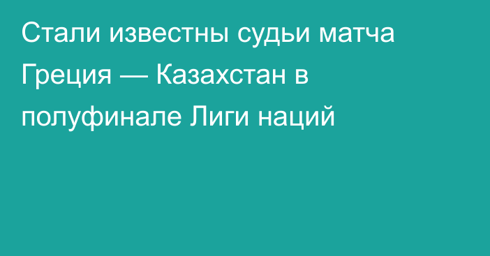 Стали известны судьи матча Греция — Казахстан в полуфинале Лиги наций