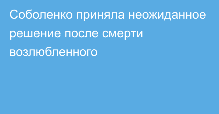 Соболенко приняла неожиданное решение после смерти возлюбленного