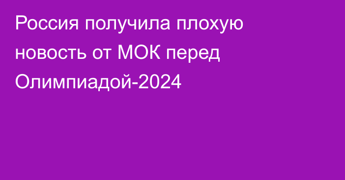 Россия получила плохую новость от МОК перед Олимпиадой-2024