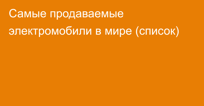 Самые продаваемые электромобили в мире (список)