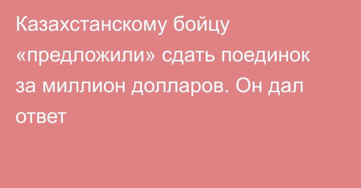 Казахстанскому бойцу «предложили» сдать поединок за миллион долларов. Он дал ответ