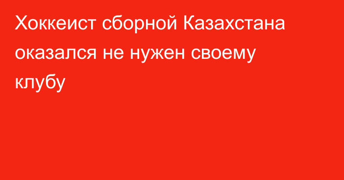 Хоккеист сборной Казахстана оказался не нужен своему клубу