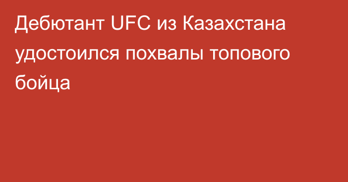 Дебютант UFC из Казахстана удостоился похвалы топового бойца